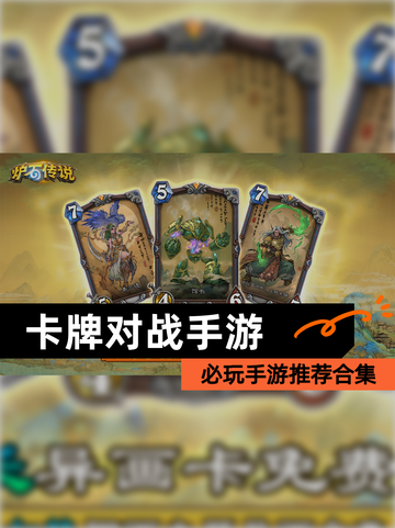 必玩【卡牌对战手游】手游推荐合集截图1