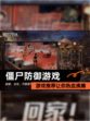【僵尸防御游戏】游戏推荐让你热血沸腾