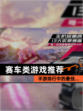【赛车类游戏推荐】手游排行中的最佳…