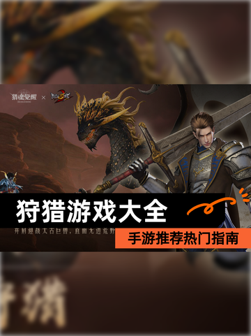 【狩猎游戏大全】手游推荐热门指南截图1