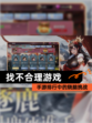 【找不合理游戏】手游排行中的烧脑挑战