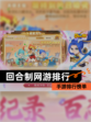 【回合制网游排行】手游排行榜单