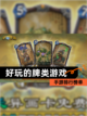 【好玩的牌类游戏】手游排行榜单截图1