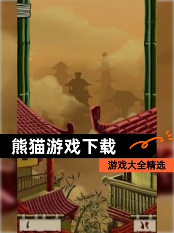 【熊猫游戏下载】游戏大全精选截图1