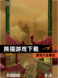 【熊猫游戏下载】游戏大全精选