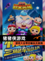 【猪猪侠游戏】游戏大全带你畅玩无极限