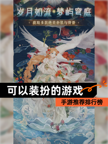 【可以装扮的游戏】手游推荐排行榜截图1