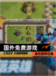 【国外免费游戏】游戏推荐合集