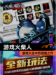 【游戏火柴人】游戏大全中的顶级之作截图1