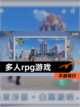 【多人rpg游戏】手游排行截图1
