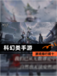 【科幻类手游】游戏排行前十