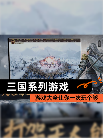 【三国系列游戏】游戏大全让你一次玩个够截图1
