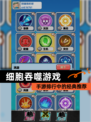 【细胞吞噬游戏】手游排行中的经典推荐