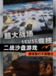 【二战沙盘游戏】游戏排行不容错过