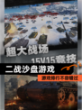 【二战沙盘游戏】游戏排行不容错过