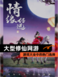 【大型修仙网游】游戏大全中的热门选择