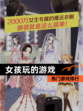 【女孩玩的游戏】热门游戏排行
