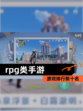 【rpg类手游】游戏排行前十名