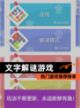 热门【文字解谜游戏】游戏推荐榜单