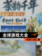 【全球游戏大全】手游大全汇集
