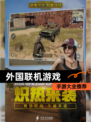 【外国联机游戏】手游大全推荐