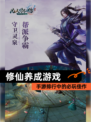 【修仙养成游戏】手游排行中的必玩佳作