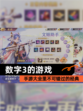 【数字3的游戏】手游大全里不可错过的经典
