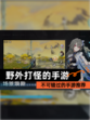 不可错过的【野外打怪的手游】手游推荐