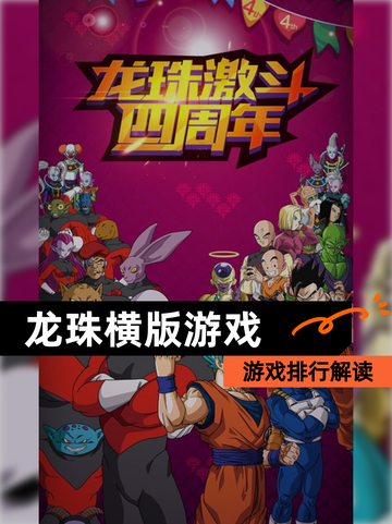 【龙珠横版游戏】游戏排行解读截图1