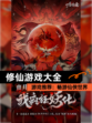 【修仙游戏大全】游戏推荐：畅游仙侠世界