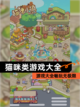 【猫咪类游戏大全】游戏大全畅玩无极限截图1