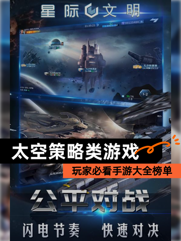 玩家必看【太空策略类游戏】手游大全榜单截图1