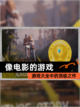 【像电影的游戏】游戏大全中的顶级之作截图1