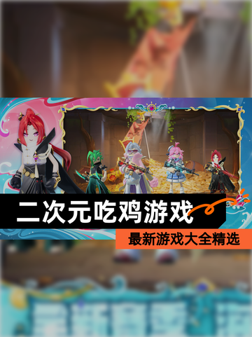 最新【二次元吃鸡游戏】游戏大全精选截图1