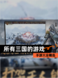 【所有三国的游戏】手游大全精选