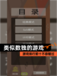 【类似数独的游戏】游戏排行前十不容错过