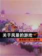 【关于风景的游戏】游戏排行前十名榜单
