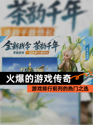 【火爆的游戏传奇】游戏排行前列的热门之选截图1