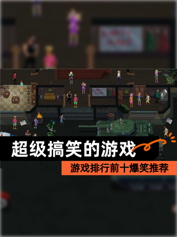 【超级搞笑的游戏】游戏排行前十爆笑推荐截图1