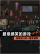 【超级搞笑的游戏】游戏排行前十爆笑推荐