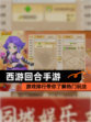 【西游回合手游】游戏排行带你了解热门玩法