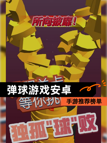【弹球游戏安卓】手游推荐榜单截图1
