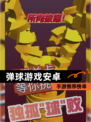 【弹球游戏安卓】手游推荐榜单