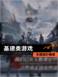 【基建类游戏】手游排行榜单