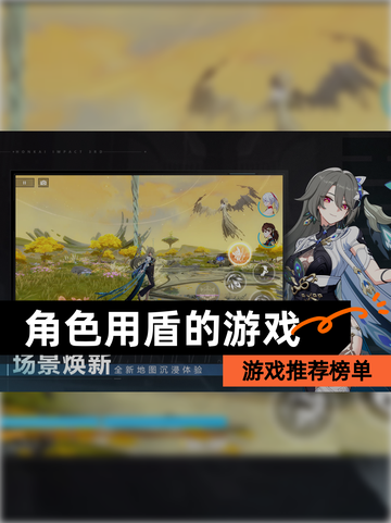 【角色用盾的游戏】游戏推荐榜单截图1