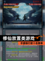 【修仙放置类游戏】手游排行前十名榜单