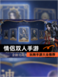 玩转【情侣双人手游】手游大全推荐