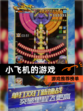 【小飞机的游戏】游戏推荐榜单