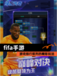【fifa手游】游戏排行前列的精彩玩法