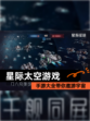 【星际太空游戏】手游大全带你遨游宇宙